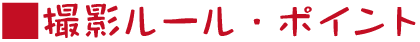 撮影ポイント・ルール